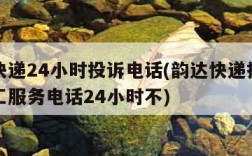 韵达快递24小时投诉电话(韵达快递投诉电话人工服务电话24小时不)